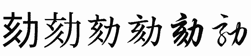 漢字「劾」の書体比較