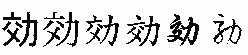 漢字「効」の書体比較