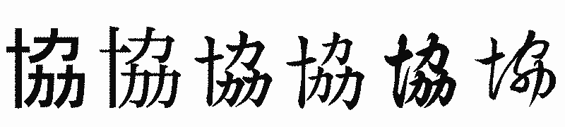 漢字「協」の書体比較