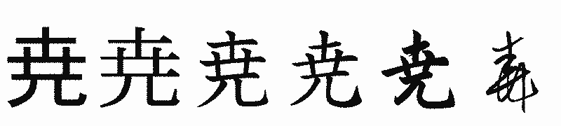 漢字「尭」の書体比較