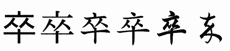 漢字「卒」の書体比較