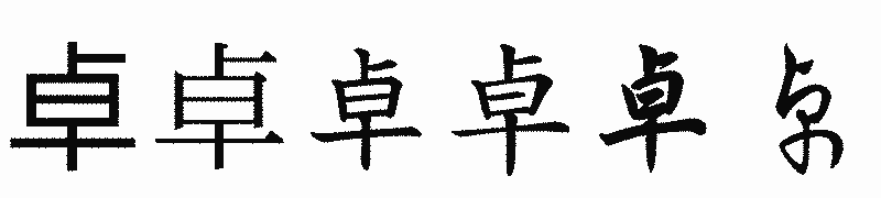 漢字「卓」の書体比較