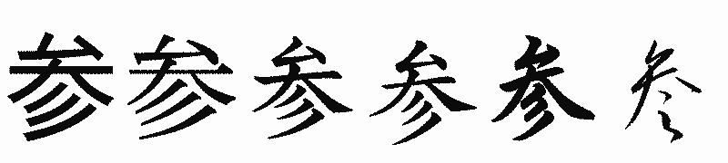 漢字「参」の書体比較