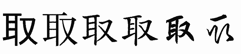 漢字「取」の書体比較