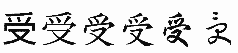 漢字「受」の書体比較