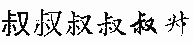 漢字「叔」の書体比較