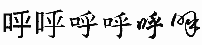 漢字「呼」の書体比較