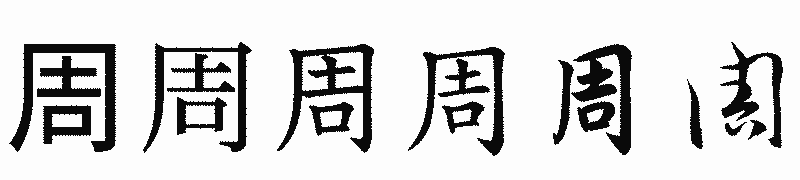 漢字「周」の書体比較