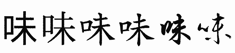 漢字「味」の書体比較