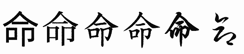 漢字「命」の書体比較