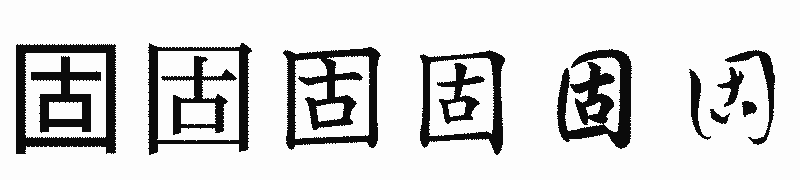 漢字「固」の書体比較