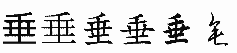 漢字「垂」の書体比較