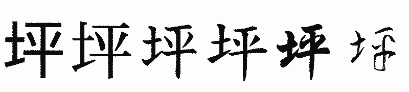 漢字「坪」の書体比較