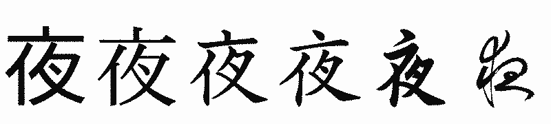漢字「夜」の書体比較