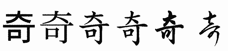 漢字「奇」の書体比較