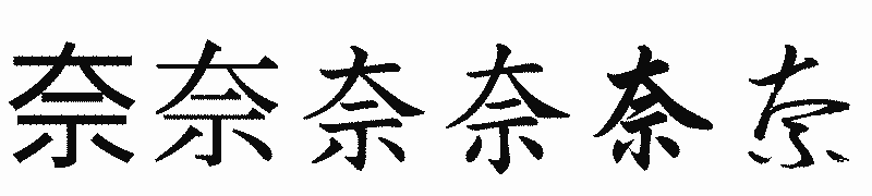 漢字「奈」の書体比較