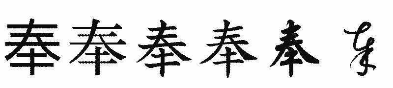 漢字「奉」の書体比較