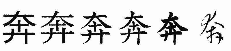 漢字「奔」の書体比較
