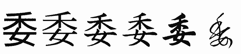 漢字「委」の書体比較