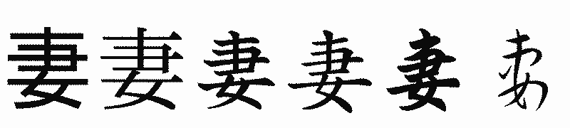 漢字「妻」の書体比較