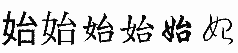 漢字「始」の書体比較