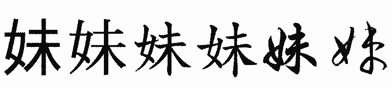 漢字「妹」の書体比較