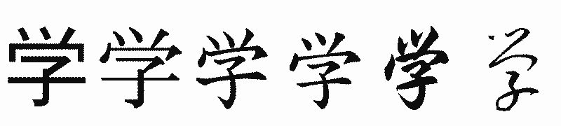 漢字「学」の書体比較