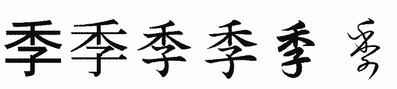 漢字「季」の書体比較
