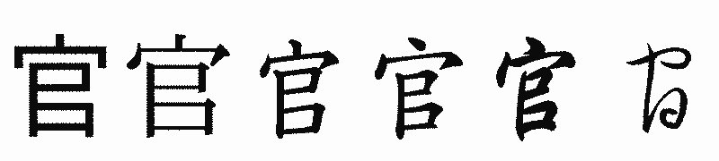 漢字「官」の書体比較