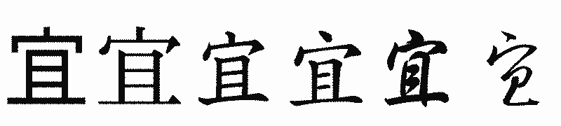 漢字「宜」の書体比較