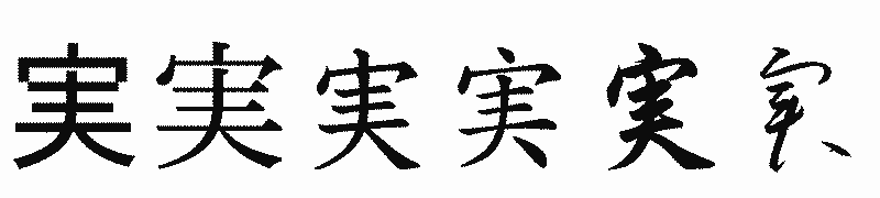 漢字「実」の書体比較