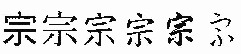漢字「宗」の書体比較