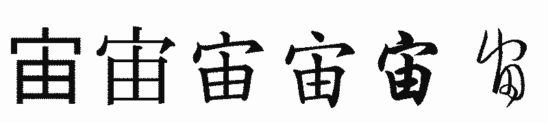 漢字「宙」の書体比較