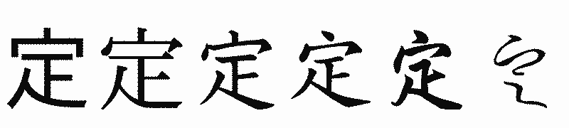 漢字「定」の書体比較