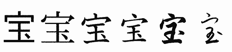 漢字「宝」の書体比較
