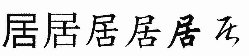 漢字「居」の書体比較