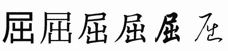 漢字「屈」の書体比較