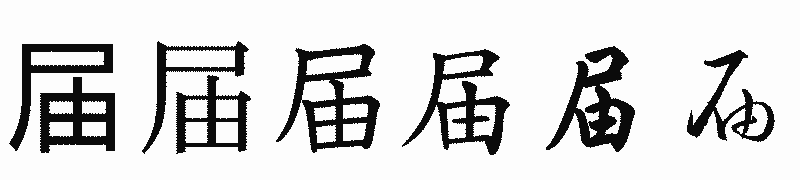 漢字「届」の書体比較