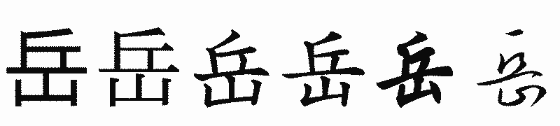 漢字「岳」の書体比較