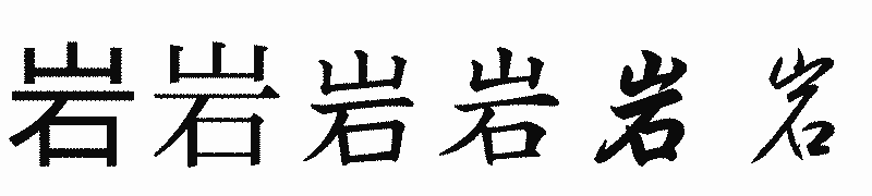 漢字「岩」の書体比較