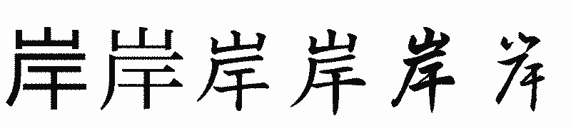漢字「岸」の書体比較