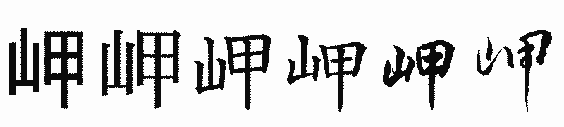 漢字「岬」の書体比較