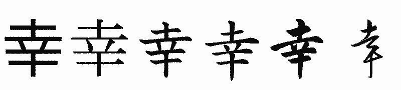 漢字「幸」の書体比較