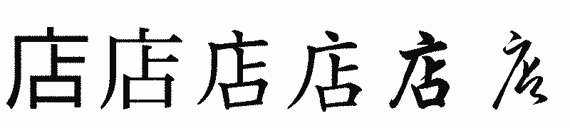 漢字「店」の書体比較