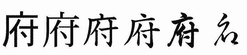 漢字「府」の書体比較