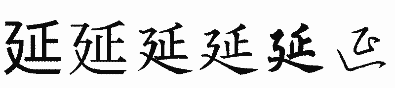 漢字「延」の書体比較