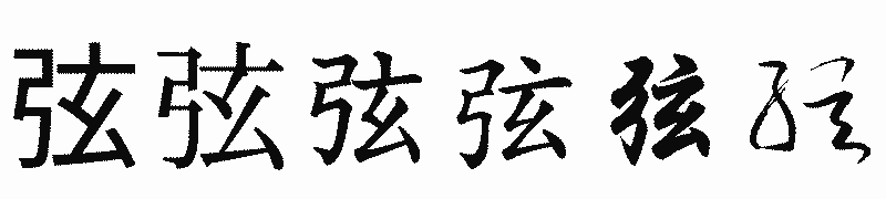 漢字「弦」の書体比較