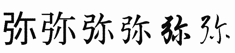 漢字「弥」の書体比較