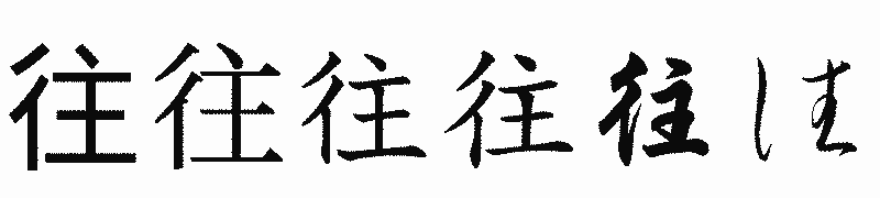 漢字「往」の書体比較