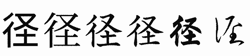 漢字「径」の書体比較